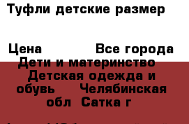 Туфли детские размер33 › Цена ­ 1 000 - Все города Дети и материнство » Детская одежда и обувь   . Челябинская обл.,Сатка г.